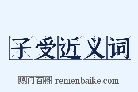 子受近义词是什么意思的图片